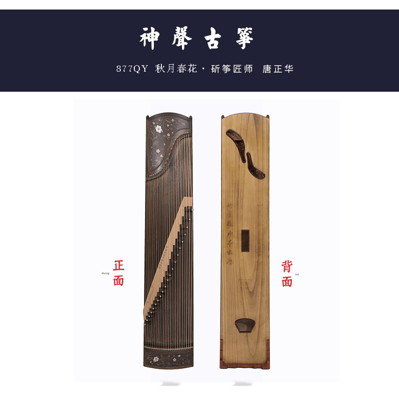 877QY秋月春花-高端演奏古筝